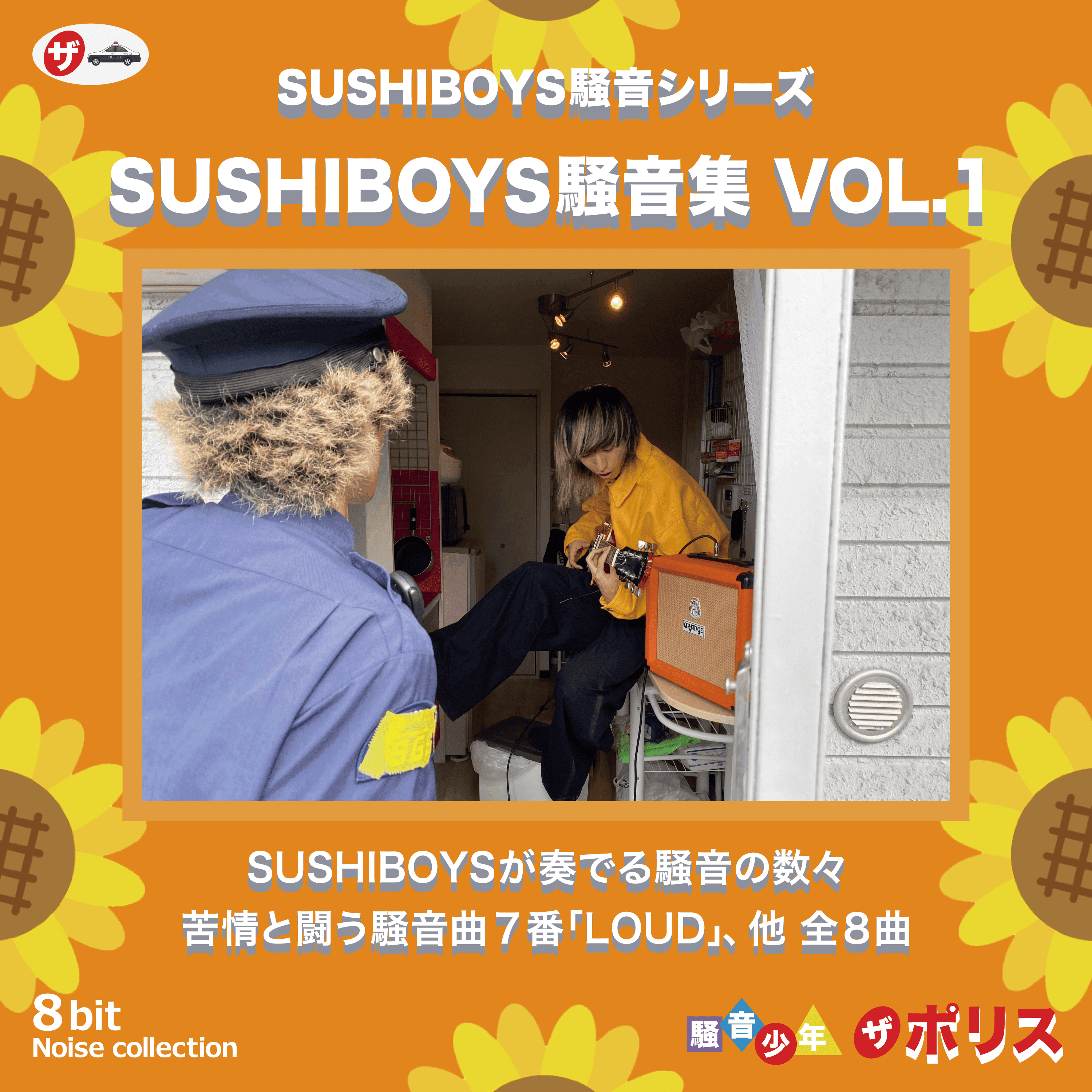 SUSHIBOYSの騒音集 VOL.1